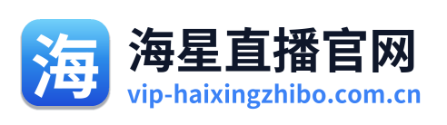 海星直播